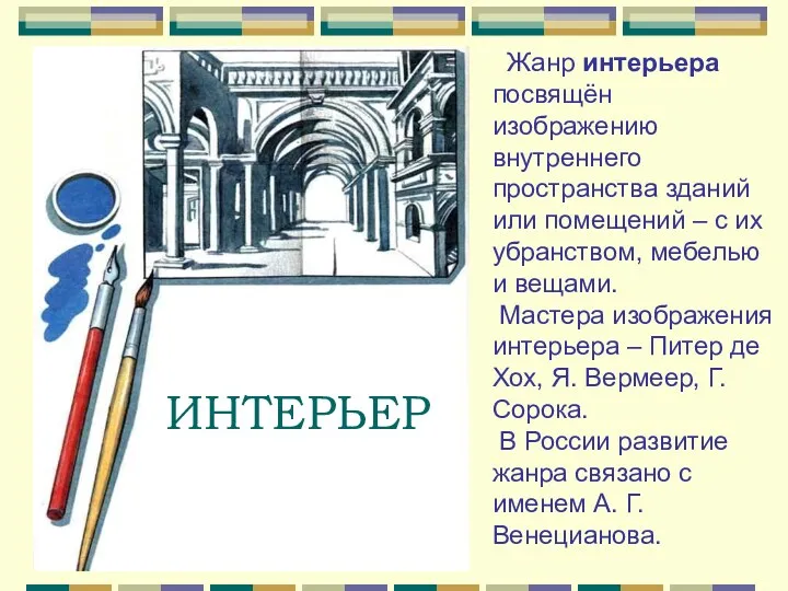 ИНТЕРЬЕР Жанр интерьера посвящён изображению внутреннего пространства зданий или помещений