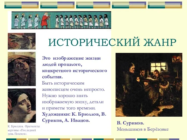 ИСТОРИЧЕСКИЙ ЖАНР Это изображение жизни людей прошлого, конкретного исторического события.