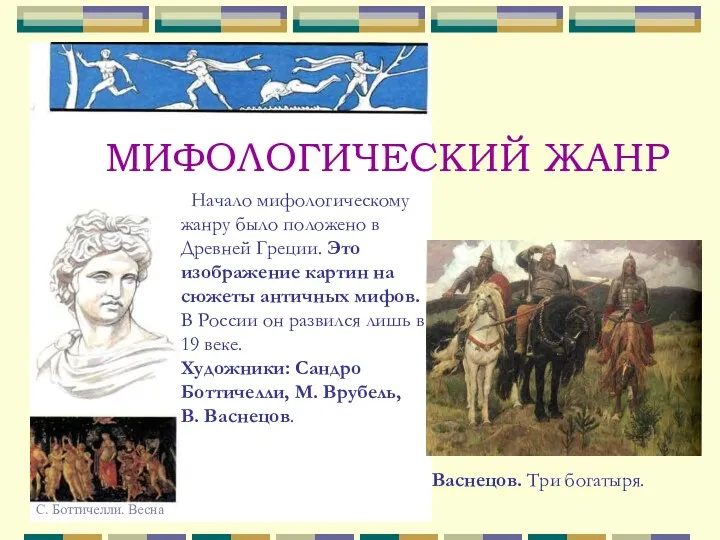 МИФОЛОГИЧЕСКИЙ ЖАНР Начало мифологическому жанру было положено в Древней Греции.