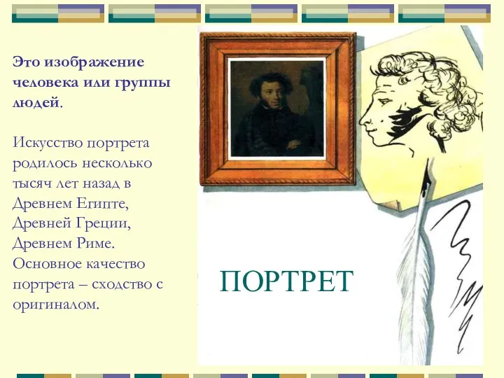 ПОРТРЕТ Это изображение человека или группы людей. Искусство портрета родилось