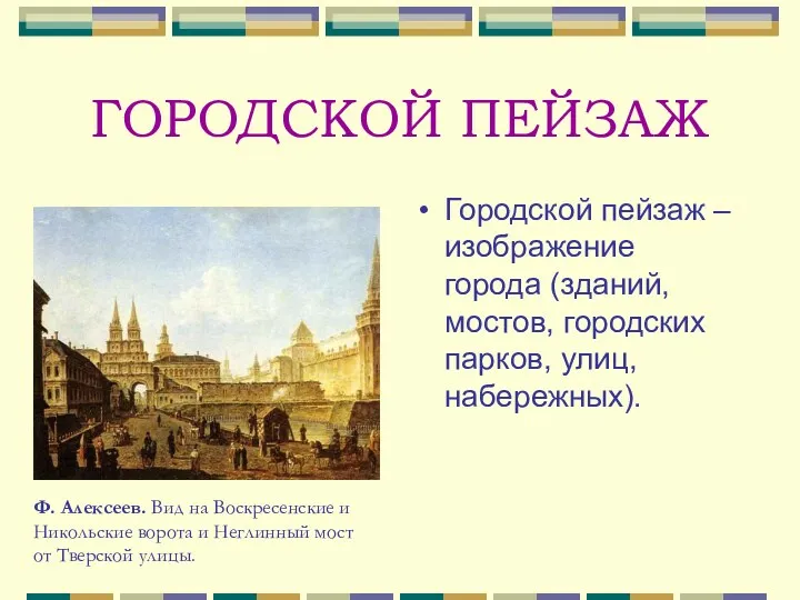 ГОРОДСКОЙ ПЕЙЗАЖ Городской пейзаж – изображение города (зданий, мостов, городских