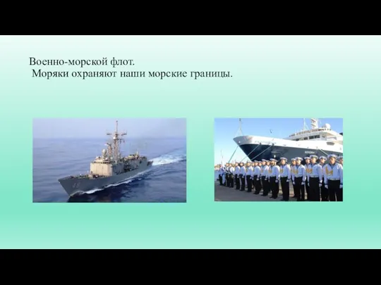 Военно-морской флот. Моряки охраняют наши морские границы.