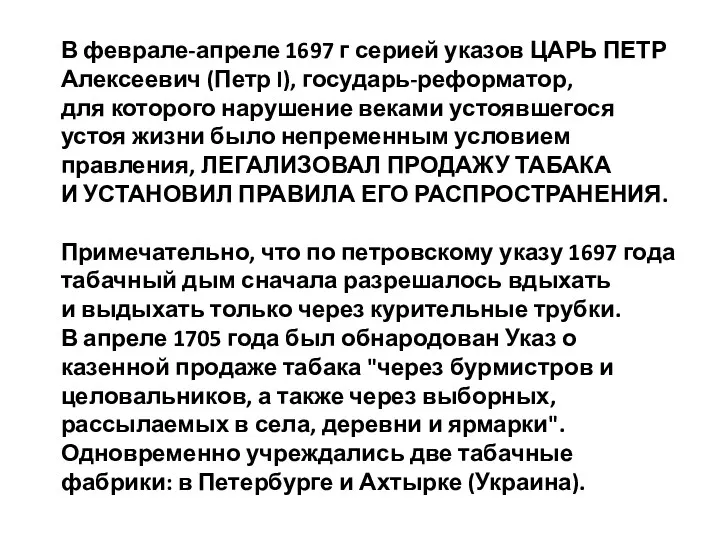 В феврале-апреле 1697 г серией указов ЦАРЬ ПЕТР Алексеевич (Петр