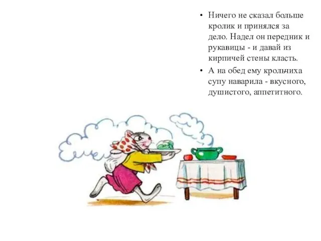 Ничего не сказал больше кролик и принялся за дело. Надел