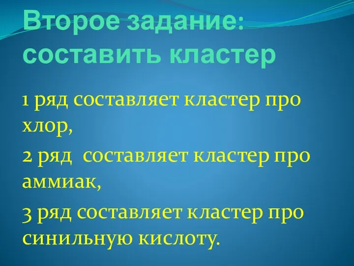 Второе задание: составить кластер 1 ряд составляет кластер про хлор,