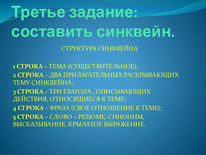 Третье задание: составить синквейн. СТРУКТУРА СИНКВЕЙНА 1 СТРОКА – ТЕМА