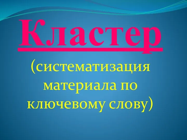 Кластер (систематизация материала по ключевому слову)