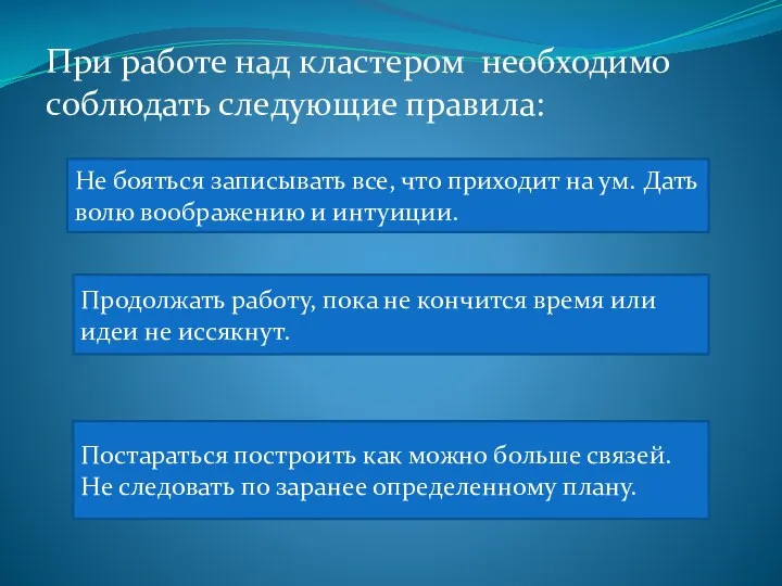 При работе над кластером необходимо соблюдать следующие правила: Не бояться