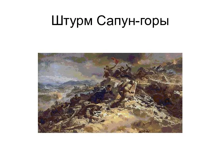 Штурм Сапун-горы