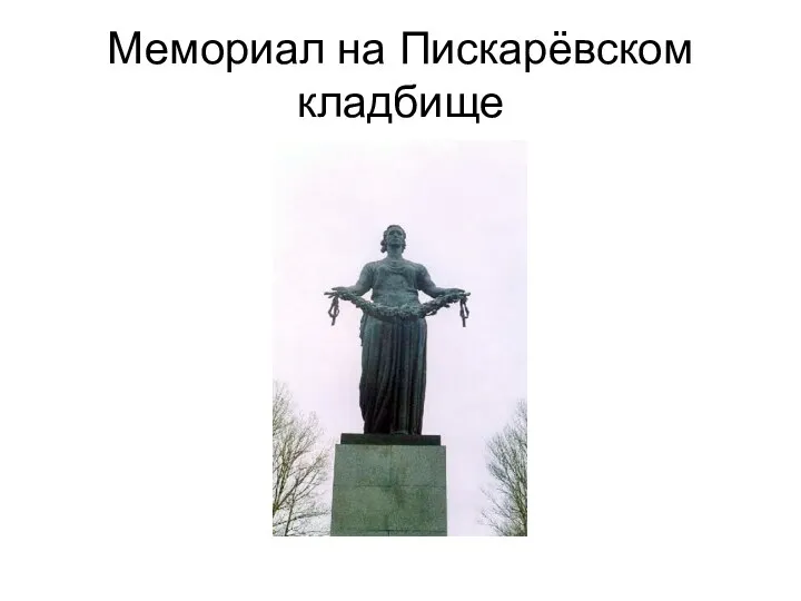 Мемориал на Пискарёвском кладбище