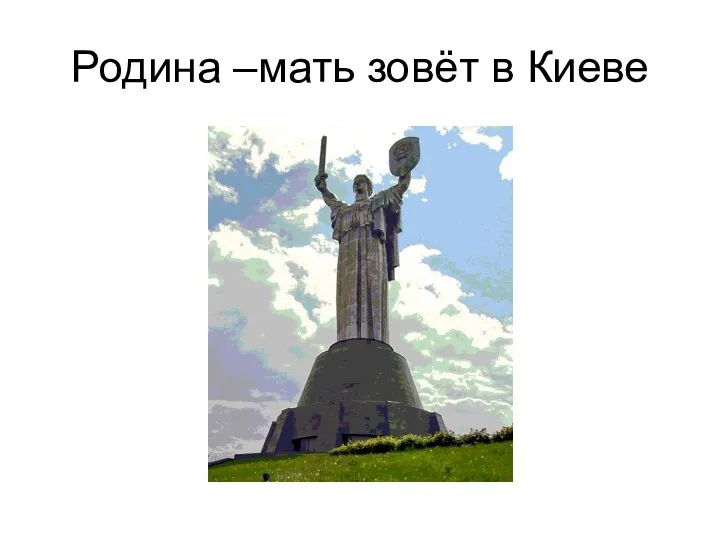 Родина –мать зовёт в Киеве