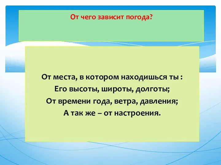 От места, в котором находишься ты : Его высоты, широты, долготы; От времени