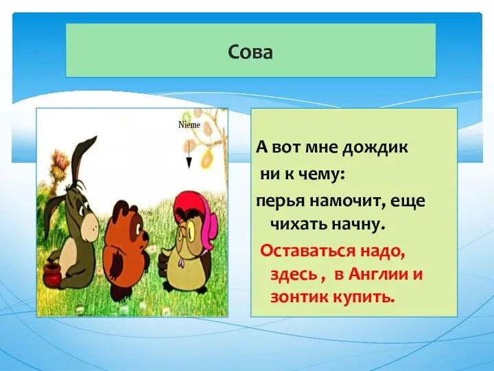 Сова А вот мне дождик ни к чему: перья намочит, еще чихать начну.