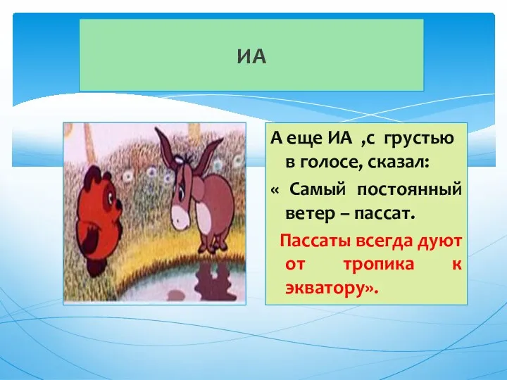 ИА А еще ИА ,с грустью в голосе, сказал: « Самый постоянный ветер