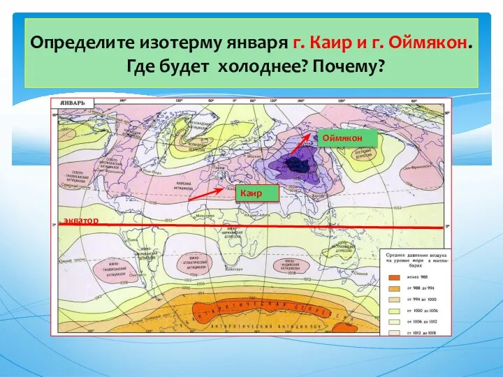 Определите изотерму января г. Каир и г. Оймякон. Где будет холоднее? Почему? Каир Оймякон экватор