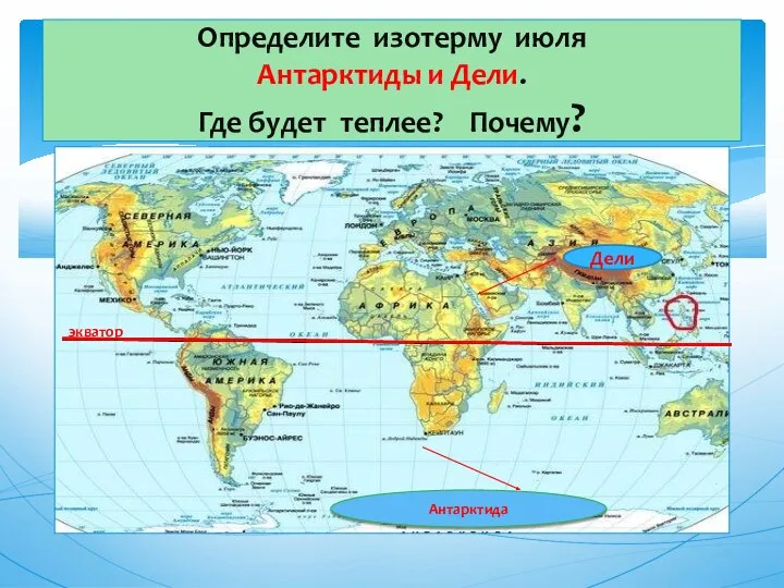 Определите изотерму июля Антарктиды и Дели. Где будет теплее? Почему? Антарктида экватор Дели