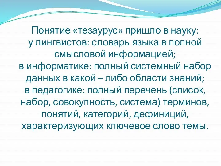 Понятие «тезаурус» пришло в науку: у лингвистов: словарь языка в