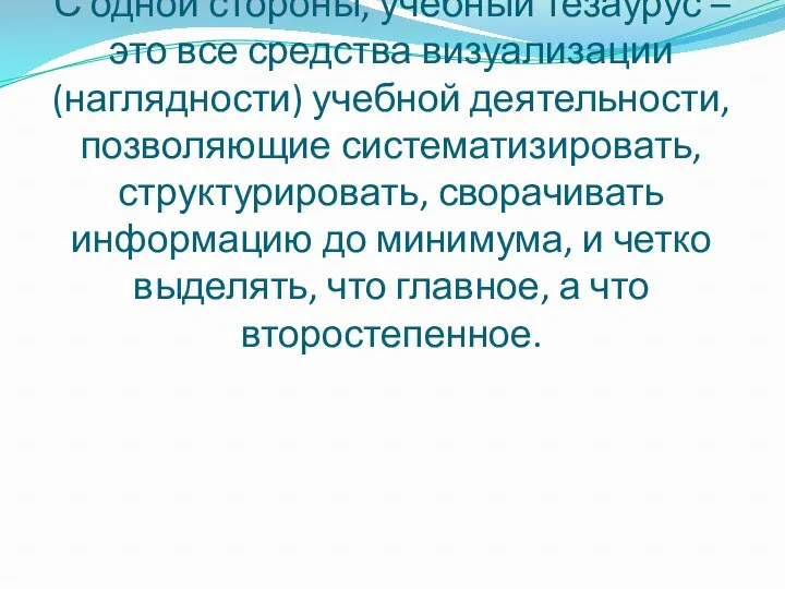 С одной стороны, учебный тезаурус – это все средства визуализации