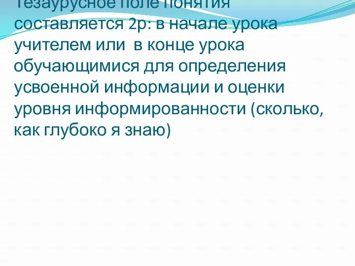 Тезаурусное поле понятия составляется 2р: в начале урока учителем или