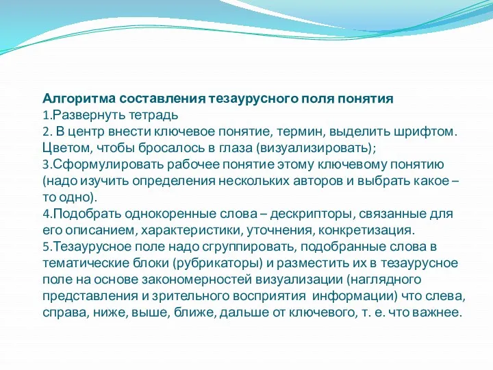 Алгоритма составления тезаурусного поля понятия 1.Развернуть тетрадь 2. В центр