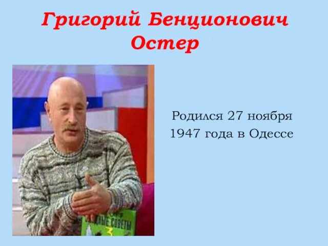 Григорий Бенционович Остер Родился 27 ноября 1947 года в Одессе