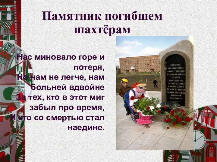 Памятник погибшем шахтёрам Нас миновало горе и потеря, Но нам