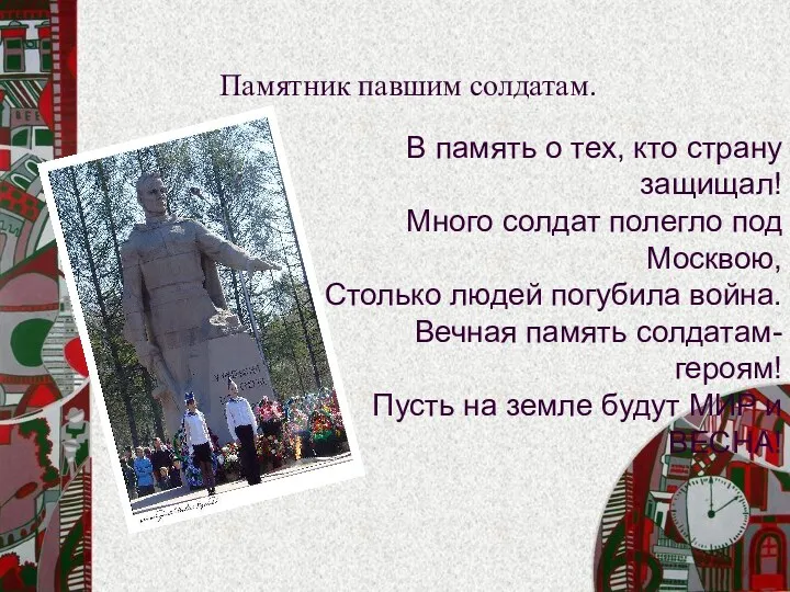 Памятник павшим солдатам. В память о тех, кто страну защищал!