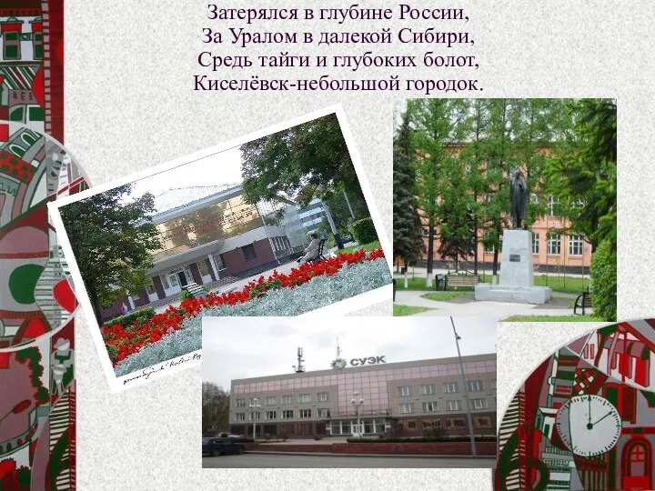 Затерялся в глубине России, За Уралом в далекой Сибири, Средь тайги и глубоких болот, Киселёвск-небольшой городок.