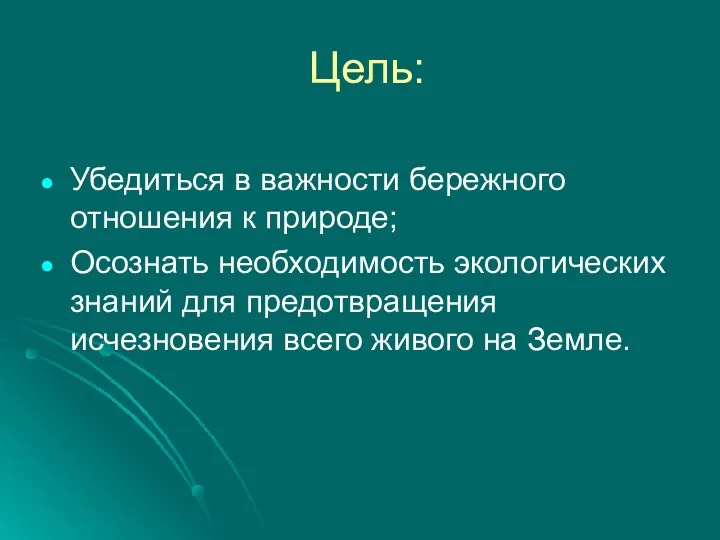 Цель: Убедиться в важности бережного отношения к природе; Осознать необходимость