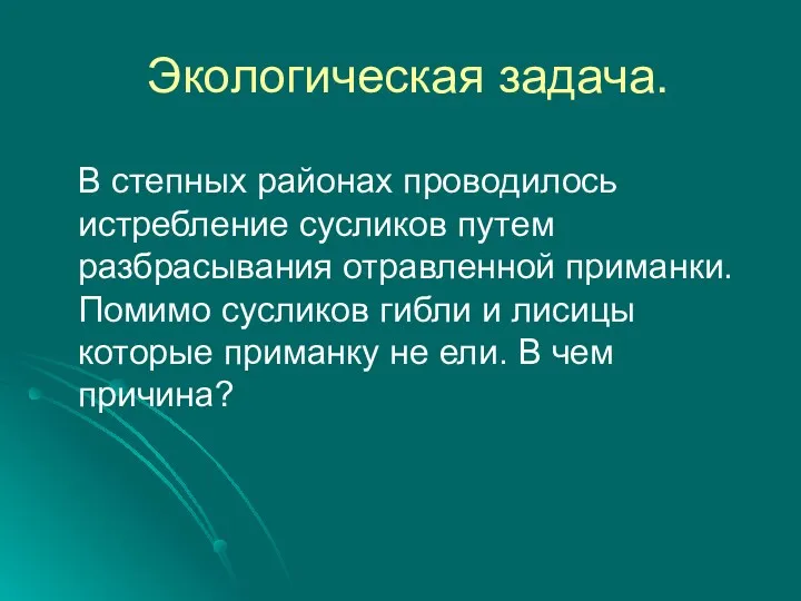 Экологическая задача. В степных районах проводилось истребление сусликов путем разбрасывания