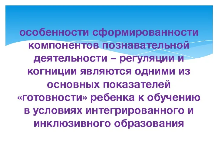 особенности сформированности компонентов познавательной деятельности – регуляции и когниции являются