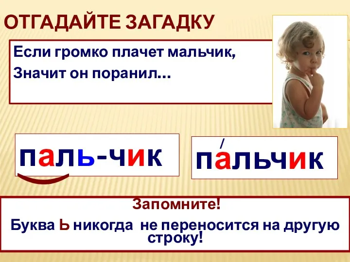 Отгадайте загадку Если громко плачет мальчик, Значит он поранил… пальчик