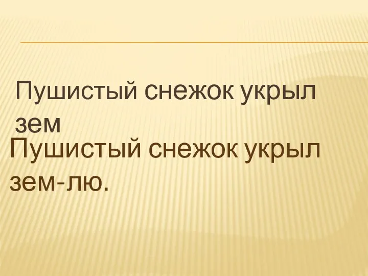 Пушистый снежок укрыл зем Пушистый снежок укрыл зем-лю.