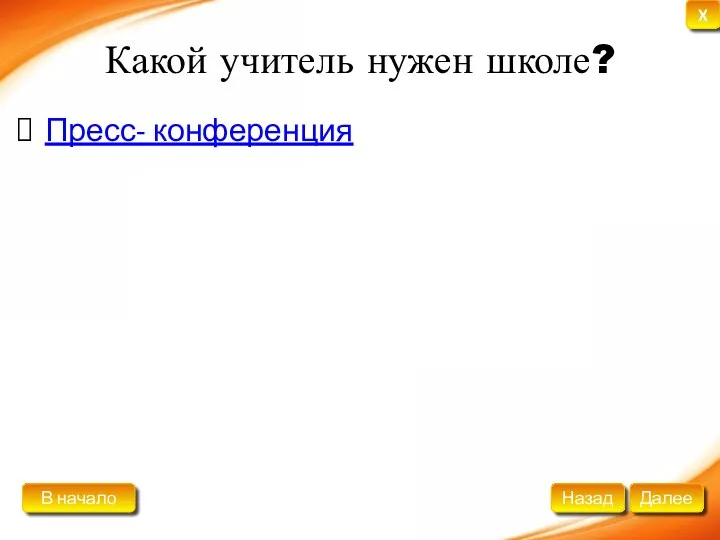 Какой учитель нужен школе? Пресс- конференция