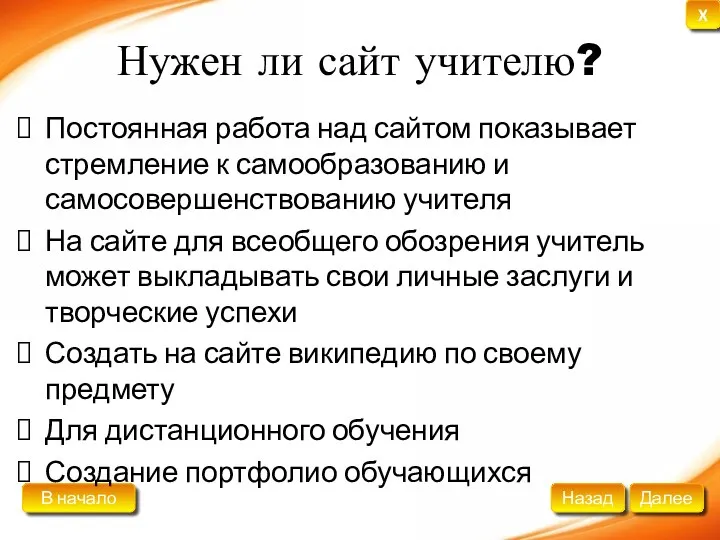 Нужен ли сайт учителю? Постоянная работа над сайтом показывает стремление