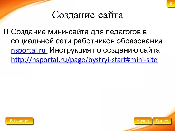 Создание сайта Создание мини-сайта для педагогов в социальной сети работников