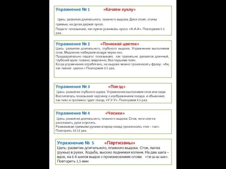 Упражнение № 1 «Качаем куклу» Цель: развитие длительного, плавного выдоха. Дети стоят, спины