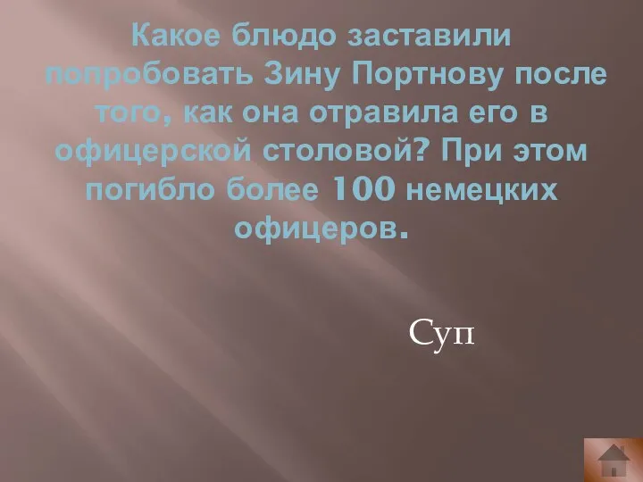 Какое блюдо заставили попробовать Зину Портнову после того, как она