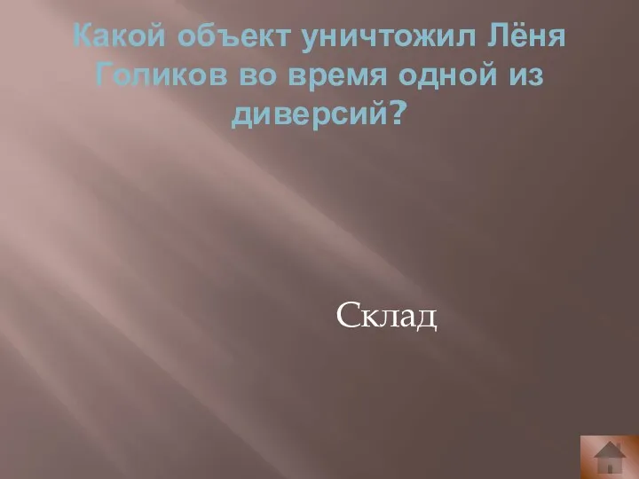 Какой объект уничтожил Лёня Голиков во время одной из диверсий? Склад