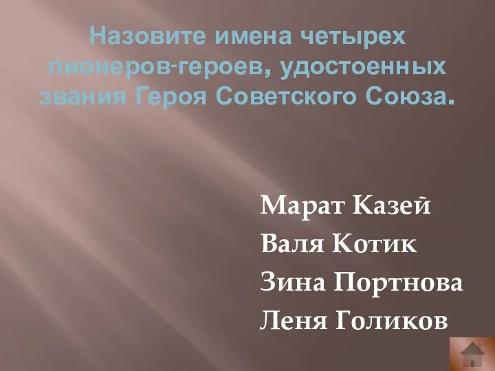 Назовите имена четырех пионеров-героев, удостоенных звания Героя Советского Союза. Марат