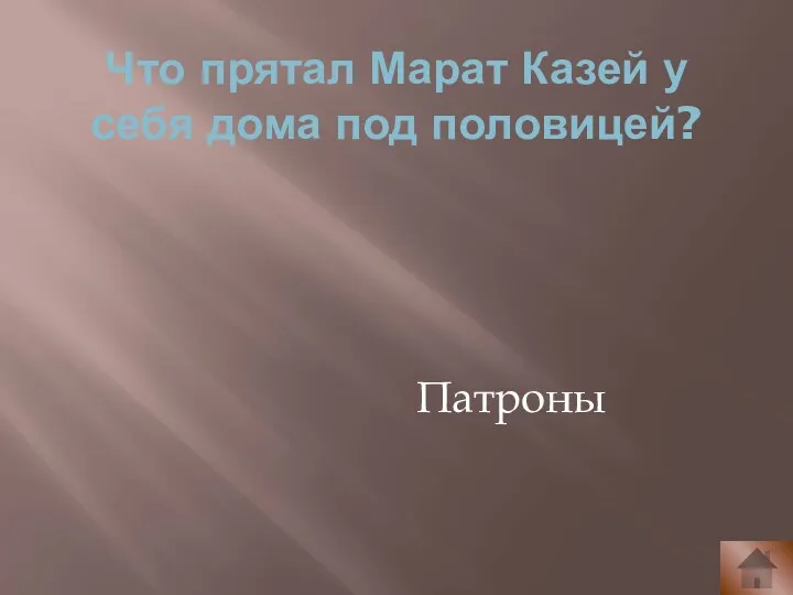 Что прятал Марат Казей у себя дома под половицей? Патроны