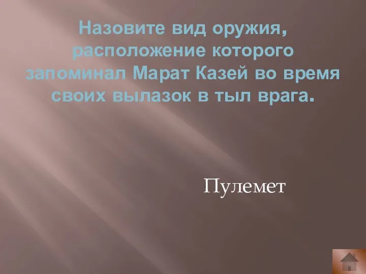 Назовите вид оружия, расположение которого запоминал Марат Казей во время своих вылазок в тыл врага. Пулемет