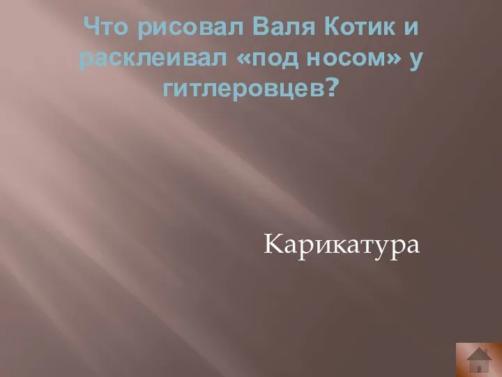 Что рисовал Валя Котик и расклеивал «под носом» у гитлеровцев? Карикатура