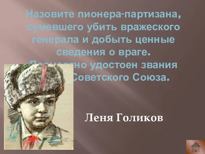 Назовите пионера-партизана, сумевшего убить вражеского генерала и добыть ценные сведения