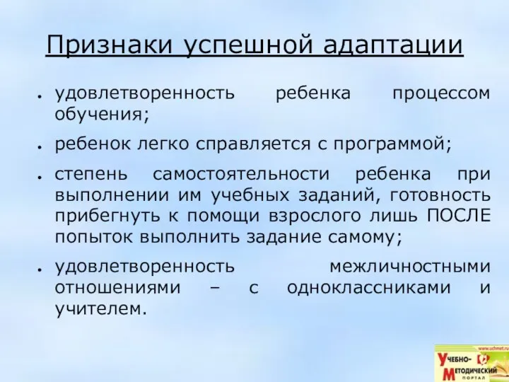 Признаки успешной адаптации удовлетворенность ребенка процессом обучения; ребенок легко справляется