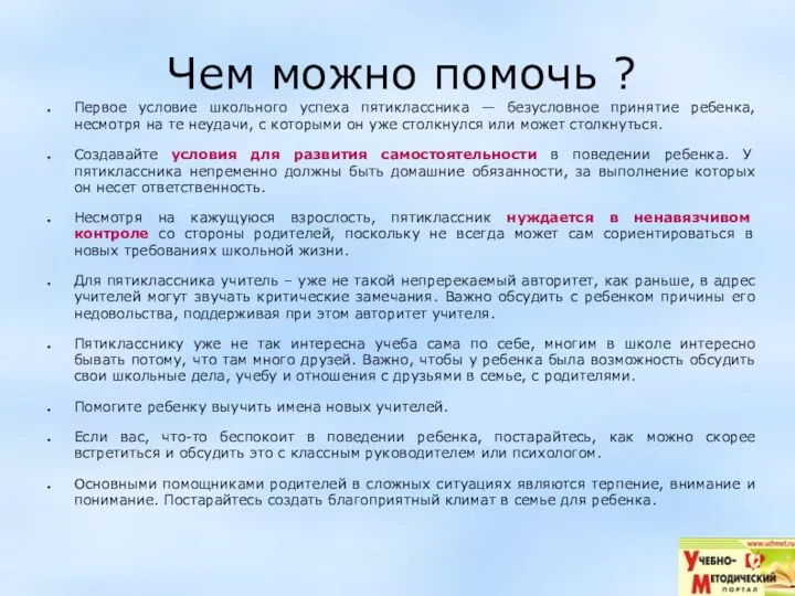 Чем можно помочь ? Первое условие школьного успеха пятиклассника —