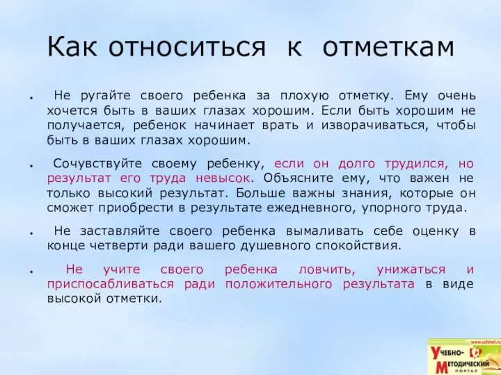 Как относиться к отметкам Не ругайте своего ребенка за плохую