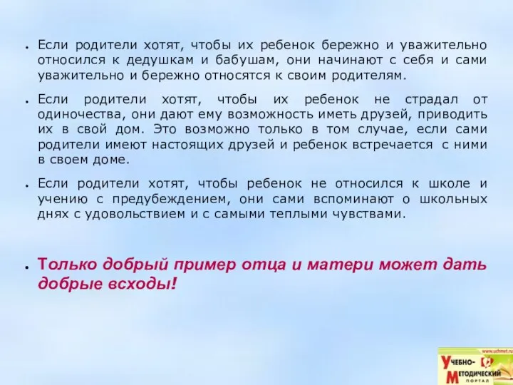 Если родители хотят, чтобы их ребенок бережно и уважительно относился