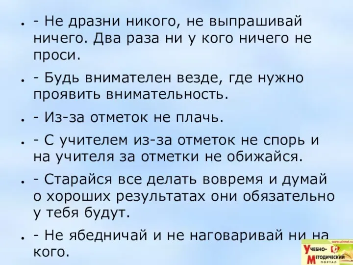 - Не дразни никого, не выпрашивай ничего. Два раза ни