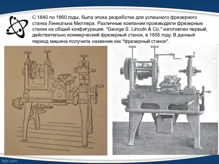 С 1840 по 1860 годы, была эпоха разработки для успешного